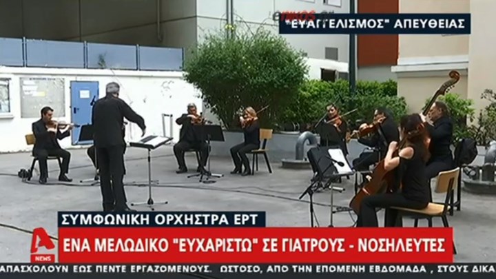 Κορονοϊός: Το μελωδικό “ευχαριστώ” στους γιατρούς και τους νοσηλευτές του Ευαγγελισμού – ΒΙΝΤΕΟ
