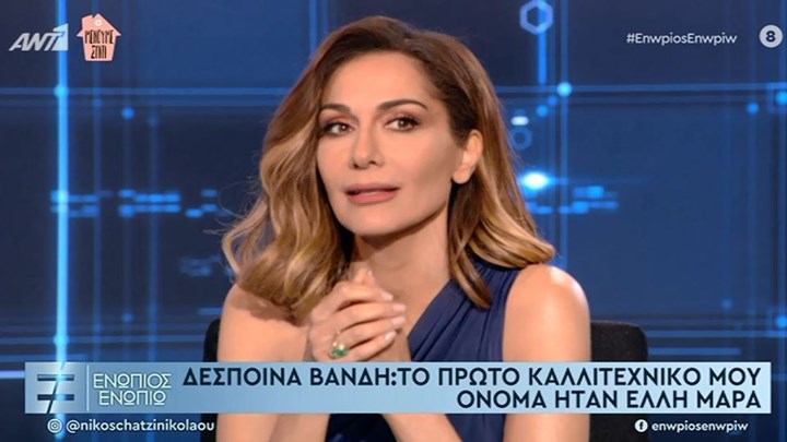 Η Δέσποινα Βανδή στο «Ενώπιος Ενωπίω»: Αποκάλυψε ποιο ήταν το πρώτο ψευδώνυμο της – ΒΙΝΤΕΟ