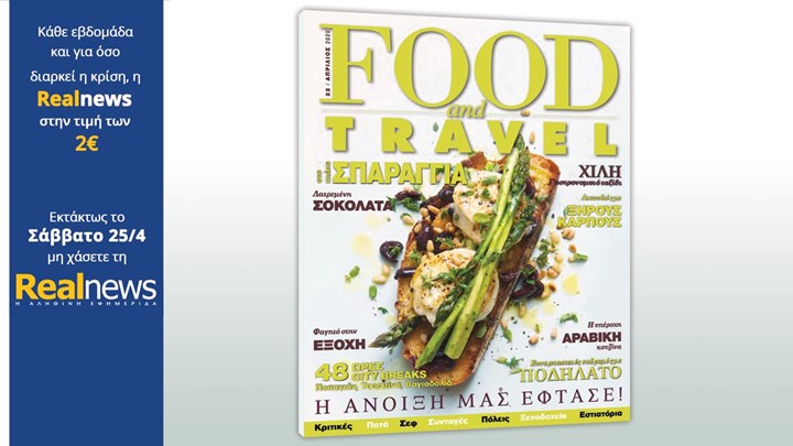 Κάθε εβδομάδα και για όσο διαρκεί η κρίση, η Realnews στην τιμή των 2€- Σήμερα με τη Realnews: Το περιοδικό Food & Travel