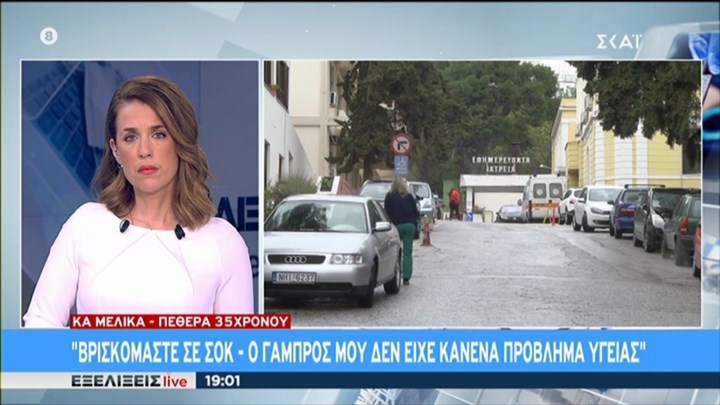 Κορονοϊός: Συγκλονίζει η πεθερά του 35χρονου: Δεν κάπνιζε, ούτε είχε πρόβλημα υγείας – ΒΙΝΤΕΟ