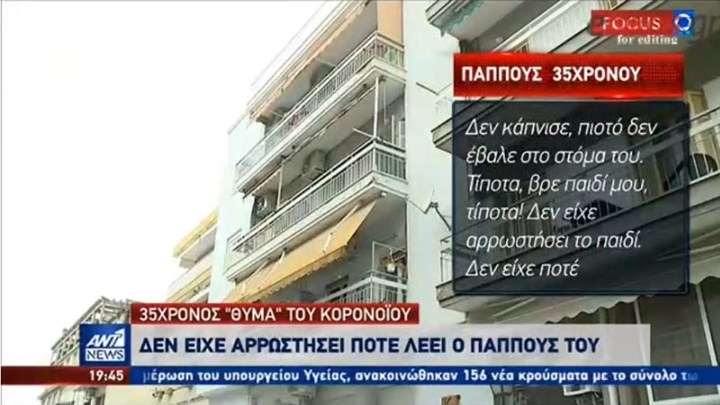 Κορονοϊός: Τα τελευταία λόγια του 35χρονου στον παππού του – ΒΙΝΤΕΟ