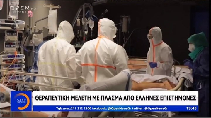 Κορονοϊός: Θεραπευτική μελέτη με πλάσμα αίματος από Έλληνες επιστήμονες – ΒΙΝΤΕΟ