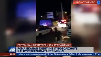 Επίθεση Ρομά σε αστυνομικούς έπειτα από γλέντι με μπαλωθιές – Έγιναν συλλήψεις – ΒΙΝΤΕΟ
