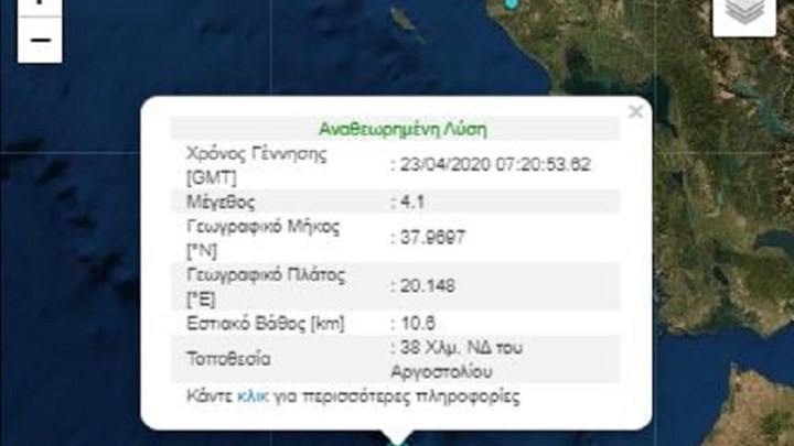 Σεισμός στην Κεφαλονιά 4,1 Ρίχτερ – ΤΩΡΑ