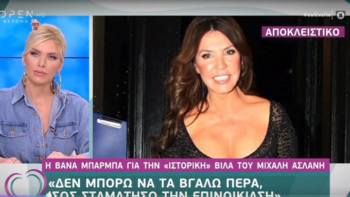 Βάνα Μπάρμπα: Τι αποκάλυψε για τη βίλα του Μιχάλη Ασλάνη στη Μύκονο – ΒΙΝΤΕΟ