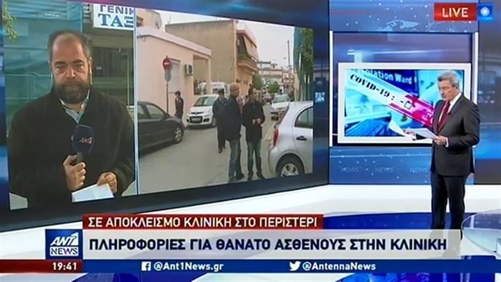 Κορονοϊός: Κατέληξε ασθενής στην κλινική στο Περιστέρι – ΒΙΝΤΕΟ