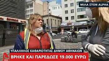 Συγκλονίζει η καθαρίστρια του δήμου Αθηναίων που βρήκε και παρέδωσε τα 19.000 ευρώ – ΒΙΝΤΕΟ