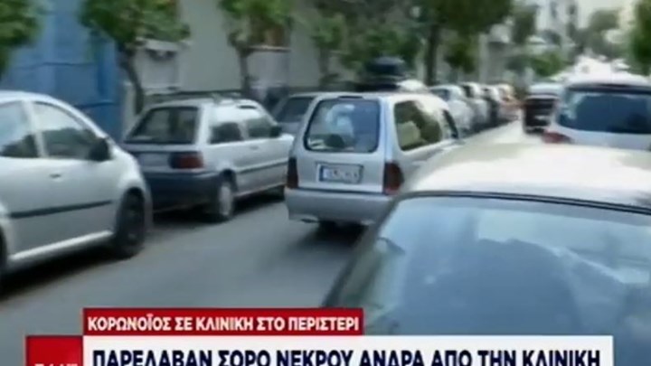 Κορονοϊός: Δύο νεκροί στην κλινική στο Περιστέρι