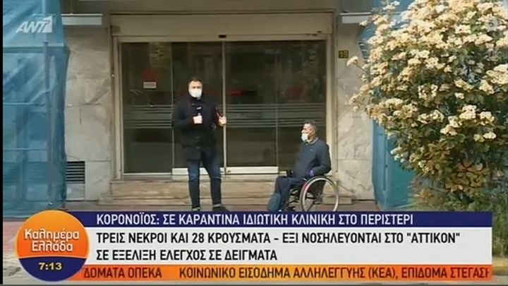Κορονοϊός-Περιστέρι: Ανοιχτή για αιμοκαθάρσεις η κλινική παρά τους νεκρούς και τα πολλά κρούσματα