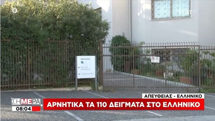 Ελληνικό: Αρνητικά τα πρώτα 110 δείγματα στην κλινική – ΒΙΝΤΕΟ