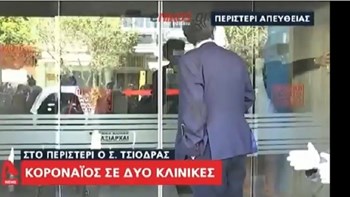 Περιστέρι: Ο “φουριόζος” Τσιόδρας και η πόρτα της κλινικής που δεν άνοιγε – ΒΙΝΤΕΟ