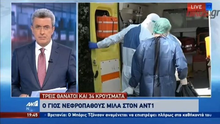 Γιος νεφροπαθούς στον ΑΝΤ1: Ήξεραν για τα κρούσματα στην κλινική και το έκρυβαν – ΒΙΝΤΕΟ