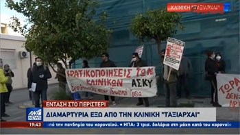 Διαμαρτυρία έξω από την κλινική στο Περιστέρι – ΒΙΝΤΕΟ