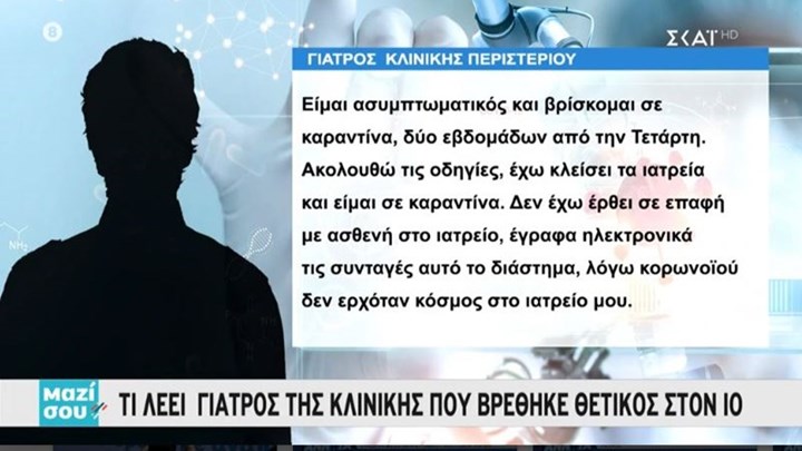 Κορονοϊός: Τι υποστηρίζει ο συνεργαζόμενος γιατρός της κλινικής στο Περιστέρι που βρέθηκε θετικός – ΒΙΝΤΕΟ