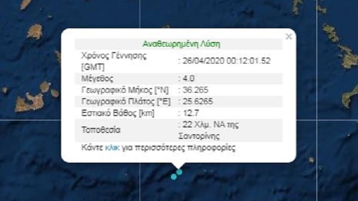 Σεισμός ΤΩΡΑ κοντά στη Σαντορίνη: Δύο δονήσεις σε λίγα λεπτά