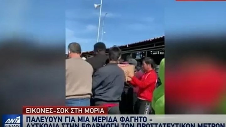 Εικόνες-σοκ στη Μόρια: Πρόσφυγες και μετανάστες δίνουν “μάχη” για μία μερίδα φαγητού – ΒΙΝΤΕΟ