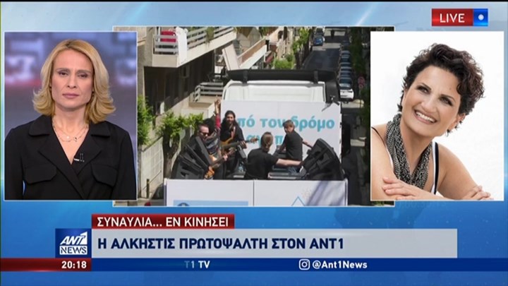 Η Άλκηστις Πρωτοψάλτη στον ΑΝΤ1: Ήταν κάτι συγκλονιστικό, θα το ξανάκανα και σήμερα – ΒΙΝΤΕΟ
