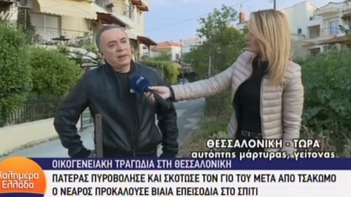 Οικογενειακή τραγωδία στη Θεσσαλονίκη – Αυτόπτης μάρτυρας: Το θύμα ξεψύχησε στα χέρια μου – ΒΙΝΤΕΟ