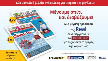 Μένουμε σπίτι και διαβάζουμε! – Μια μεγάλη προσφορά της Real σε συνεργασία με το greekboοks.gr – Δύο μοναδικά βιβλία ανά έκδοση για μικρούς και μεγάλους στην τιμή των 4,90€