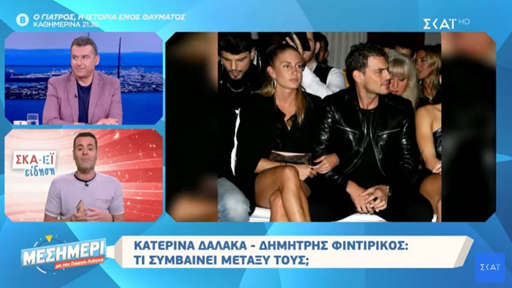 Δημήτρης Φιντιρίκος: Επιβεβαίωσε τον χωρισμό του με την Κατερίνα Δαλάκα – ΒΙΝΤΕΟ