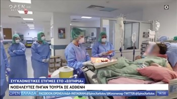 Συγκλονιστικές στιγμές στο “Σωτηρία”: Η τούρτα-έκπληξη σε ασθενή της ΜΕΘ – ΒΙΝΤΕΟ