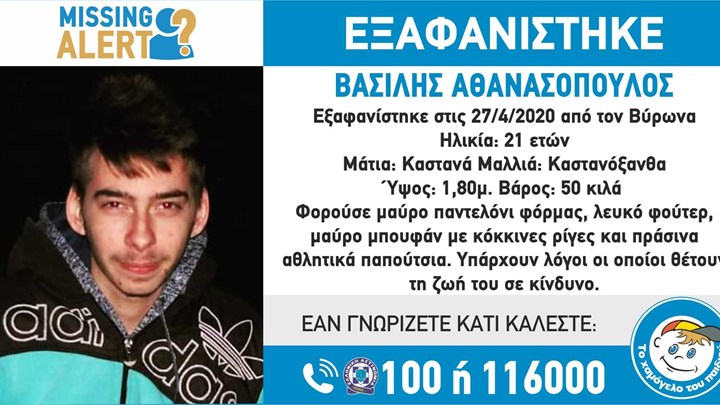 Συναγερμός για 21χρονο που εξαφανίστηκε από τον Βύρωνα – Αντιμετωπίζει προβλήματα υγείας – ΦΩΤΟ