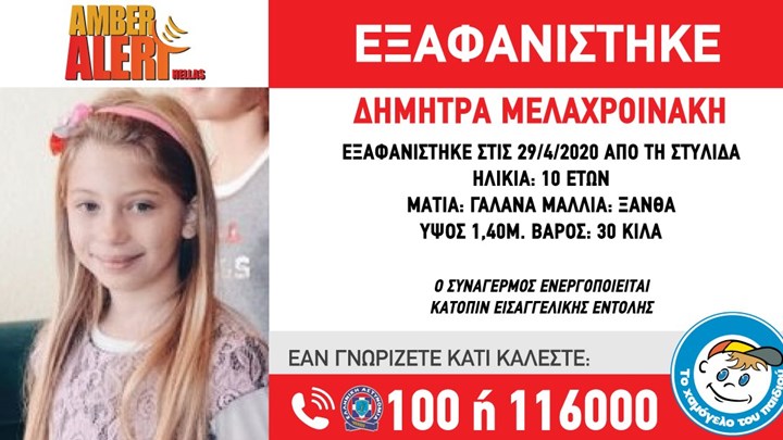 Amber Alert: Συναγερμός για την εξαφάνιση 10χρονης στη Στυλίδα
