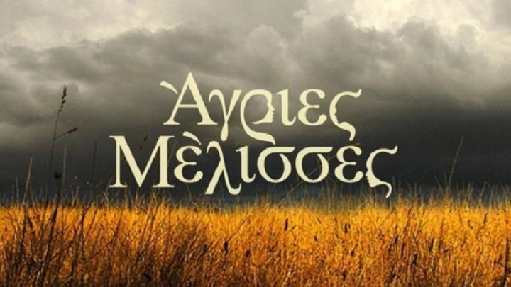 Άγριες Μέλισσες: Ποια ηθοποιός δεν γνωρίζει αν θα βρίσκεται στον νέο κύκλο της σειράς