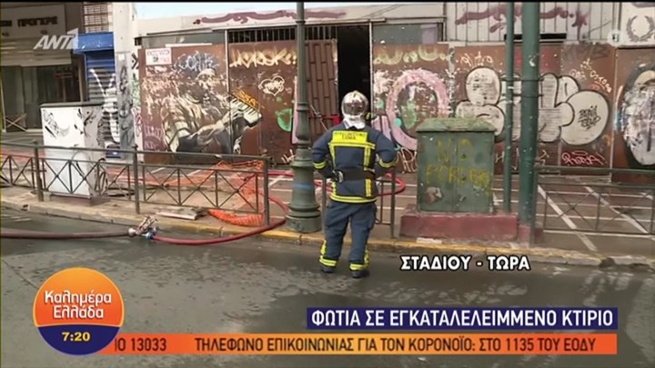 Φωτιά σε εγκαταλελειμμένο κτίριο στη Σταδίου – ΤΩΡΑ