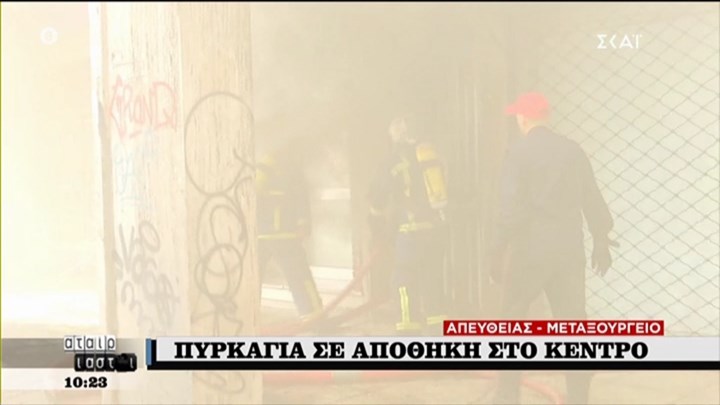 Φωτιά ΤΩΡΑ σε αποθήκη στο Μεταξουργείο