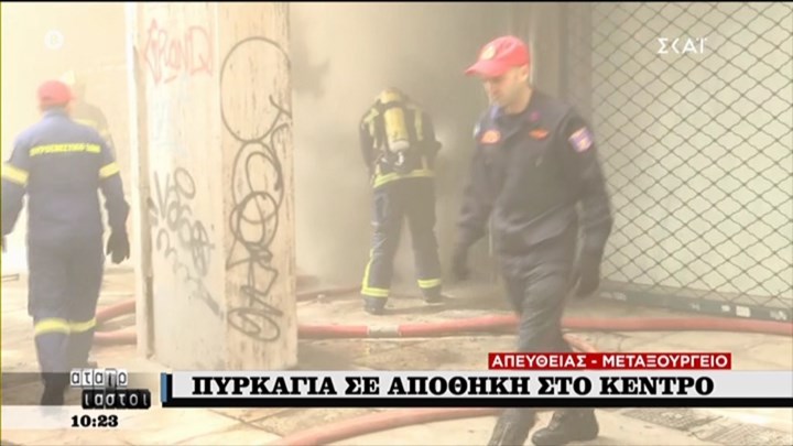 Μεταξουργείο: Οι πρώτες εικόνες από τη φωτιά σε αποθήκη – ΒΙΝΤΕΟ