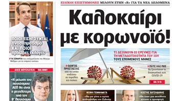 Η Realnews που κυκλοφορεί σήμερα