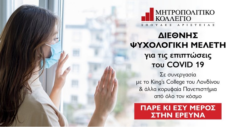 Το Μητροπολιτικό Κολλέγιο συμμετέχει σε Διεθνή Ψυχολογική Μελέτη για τις επιπτώσεις του Covid – 19
