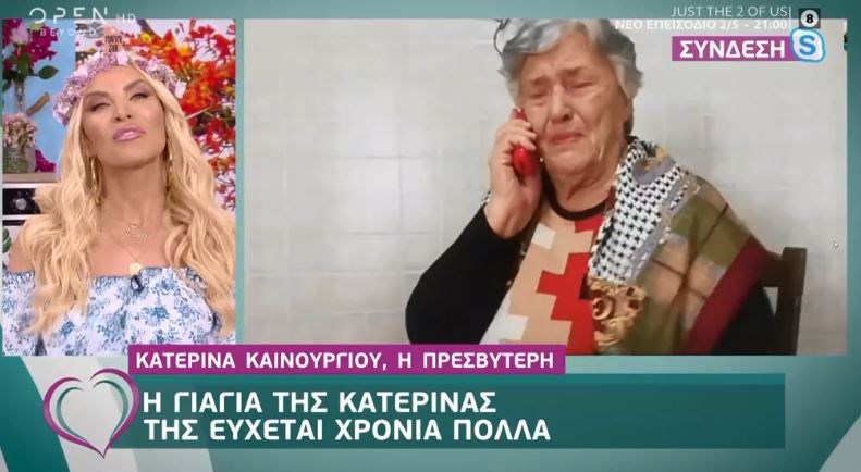 Κατερίνα Καινούργιου: Οι ευχές της αγαπημένης της γιαγιάς και το σχόλιο για τον Φίλιππο Τσαγκρίδη -ΒΙΝΤΕΟ