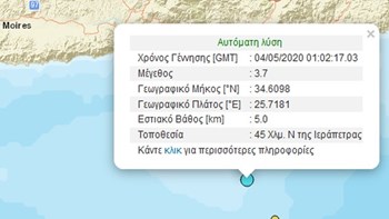 Σεισμός 3,7 Ρίχτερ νότια της Ιεράπετρας