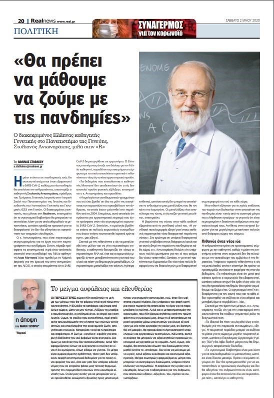 Έλληνας καθηγητής Γενετικής για κορονοϊό: Θα πρέπει να μάθουμε να ζούμε με τις πανδημίες