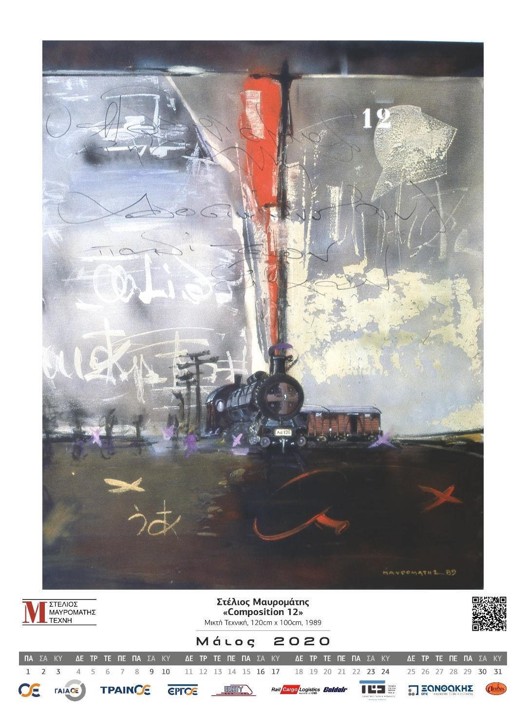 Πέθανε ο αυτοδίδακτος ζωγράφος των τρένων Στέλιος Μαυρομάτης