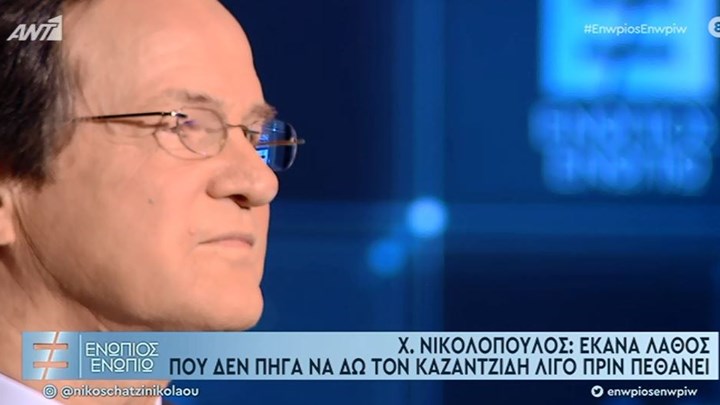 O Χρήστος Νικολόπουλος στο «Ενώπιος Ενωπίω»: Έκανα λάθος που δεν πήγα να δω τον Καζαντζίδη πριν πεθάνει
