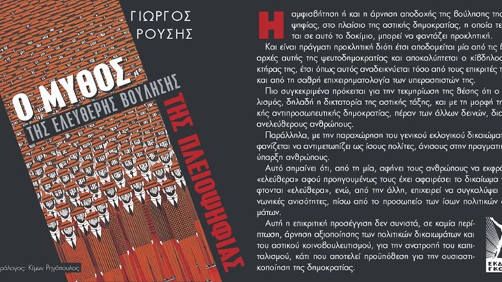 Βιβλίο Γιώργου Ρούση: “Ο μύθος της ελεύθερης βούλησης της πλειοψηφίας”