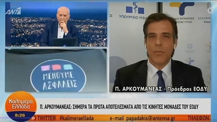 Πρόεδρος ΕΟΔΥ: Όλα τα αποτελέσματα των κινητών μονάδων είναι αρνητικά – ΒΙΝΤΕΟ