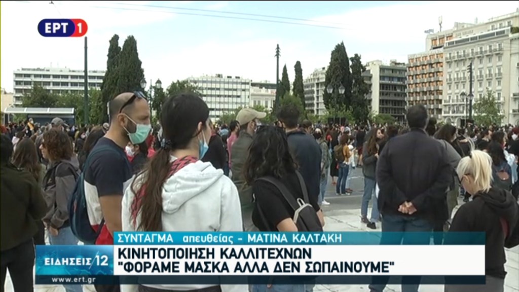 Στους δρόμους οι καλλιτέχνες σε όλη τη χώρα – “Φοράμε μάσκα, αλλά δεν σωπαίνουμε” – ΒΙΝΤΕΟ