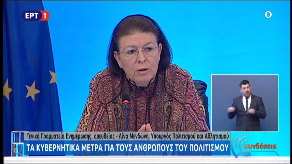 Μενδώνη: Το χρονοδιάγραμμα του restart στον Πολιτισμό – Ποιοι δικαιούνται το επίδομα των 800 ευρώ – ΒΙΝΤΕΟ