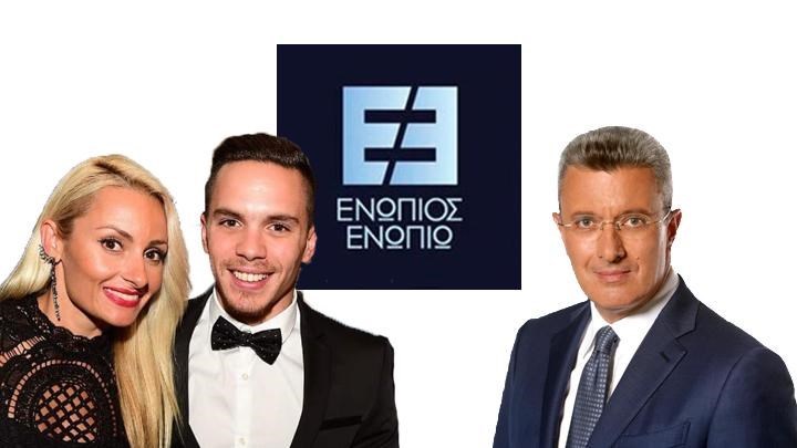 Ο Λευτέρης Πετρούνιας και η Βασιλική Μιλλούση καλεσμένοι του Νίκου Χατζηνικολάου στο «Ενώπιος Ενωπίω»