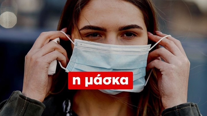 ΚΙΝΑΛ: Νέο βίντεο για δωρεάν μάσκες σε δημόσιους χώρους, ΜΜΜ,  δημόσιες υπηρεσίες και σούπερ μάρκετ