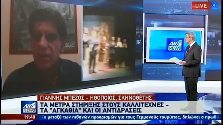 Μπέζος: Να δούμε οι καλλιτέχνες πώς θα μπορέσουμε να κάνουμε μία ωραία «συντροφιά» στους συμπατριώτες μας – ΒΙΝΤΕΟ