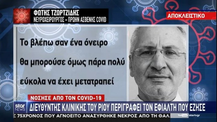 Κορονοϊός: Νόσησε ο διευθυντής της νευρολογικής κλινικής του νοσοκομείου του Ρίου – Τι λέει για τον εφιάλτη που έζησε