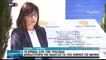 Marfin: Η συγκίνηση της Σακελλαροπούλου στην εκδήλωση μνήμης – ΒΙΝΤΕΟ