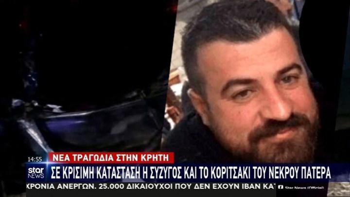 Θρήνος στην Κρήτη για τον νεκρό πατέρα τριών παιδιών σε τροχαίο – Όλα συνέβησαν σε δευτερόλεπτα – ΒΙΝΤΕΟ