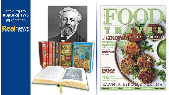 Σήμερα με τη Realnews : Τα αριστουργήματα του Ιουλίου Βερν σε σκληρόδετες πολυτελείς εκδόσεις για την βιβλιοθήκη σας μαζί Food & Travel
