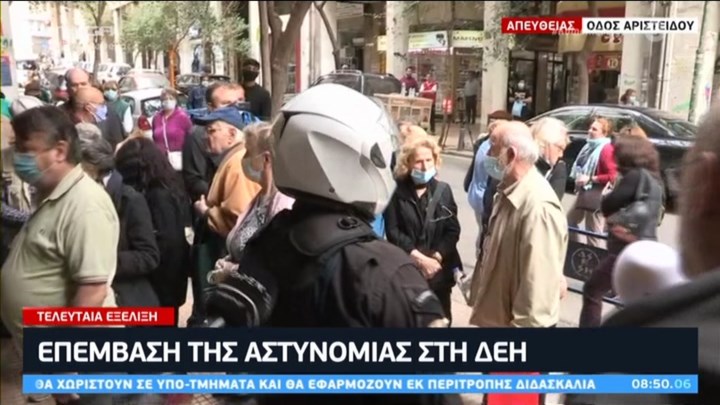 Μεγάλες ουρές έξω από τη ΔΕΗ – Επέμβαση της Αστυνομίας μετά τις εικόνες συνωστισμού